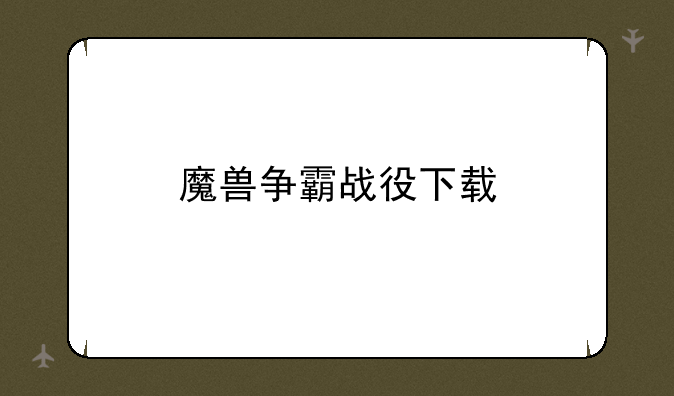 魔兽争霸战役下载