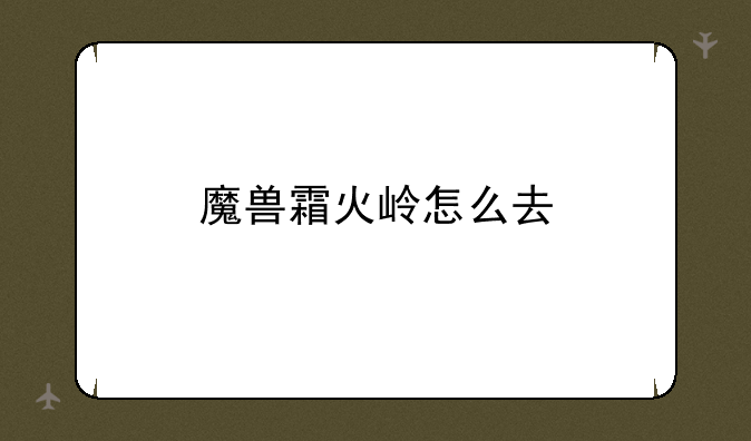 魔兽霜火岭怎么去