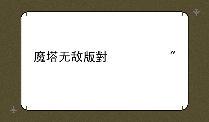 魔塔无敌版小游戏