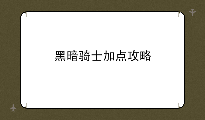 黑暗骑士加点攻略