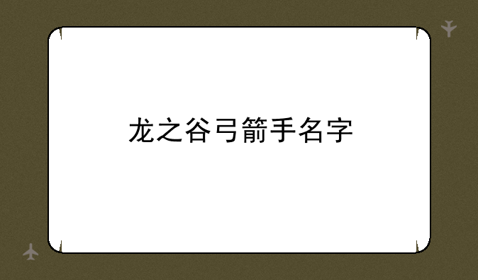 龙之谷弓箭手名字