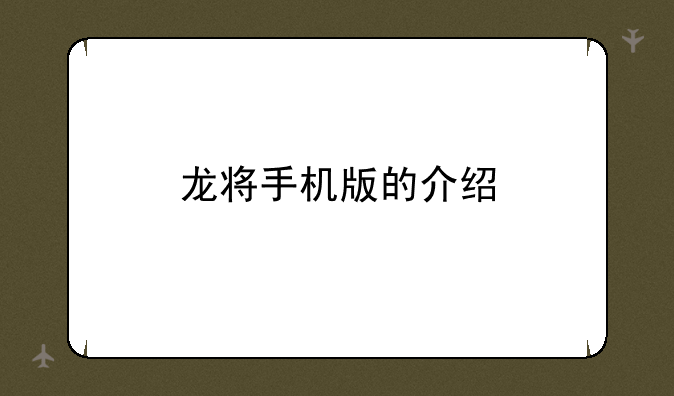 龙将手机版的介绍