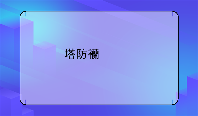 塔防西游记