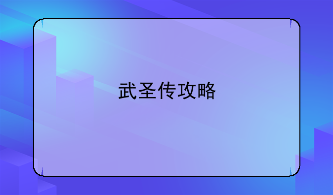 武圣传攻略