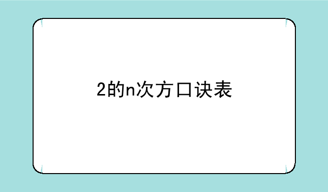 2的n次方口诀表