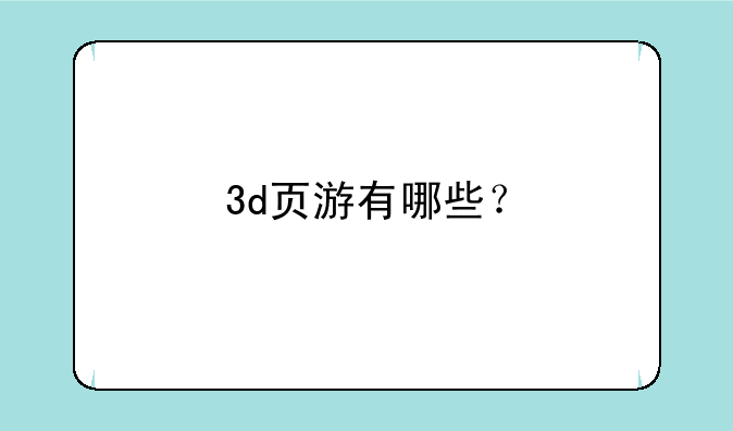 3d页游有哪些？