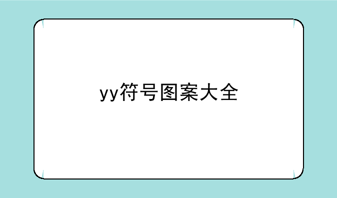 yy符号图案大全