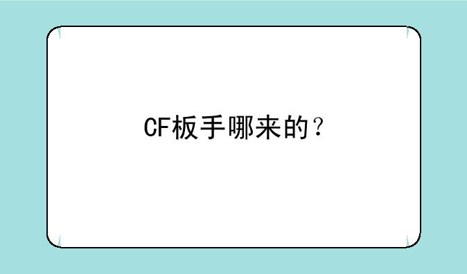 CF板手哪来的？