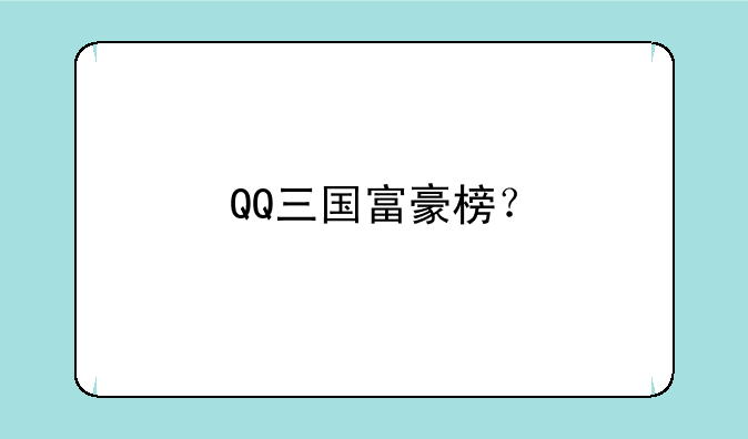 QQ三国富豪榜？