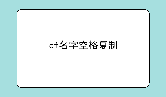 cf名字空格复制