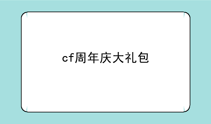 cf周年庆大礼包