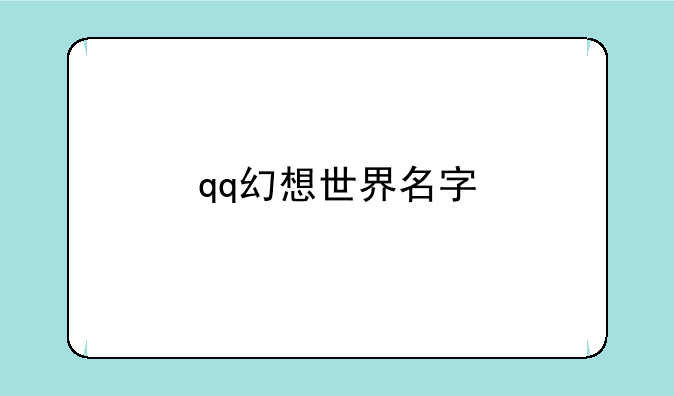 qq幻想世界名字