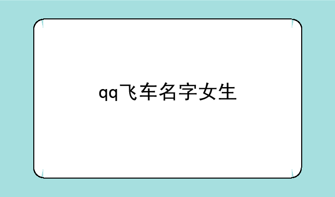 qq飞车名字女生