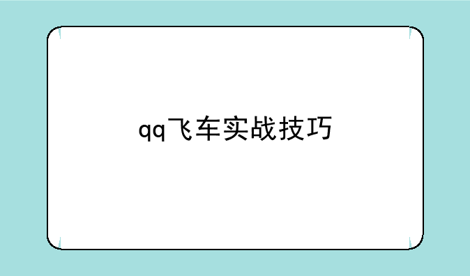 qq飞车实战技巧