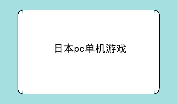 日本pc单机游戏