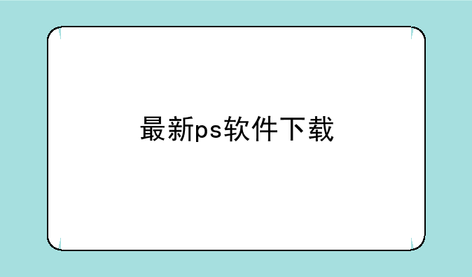 最新ps软件下载