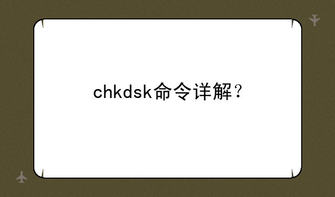 chkdsk命令详解？