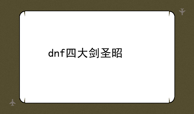 dnf四大剑圣是谁