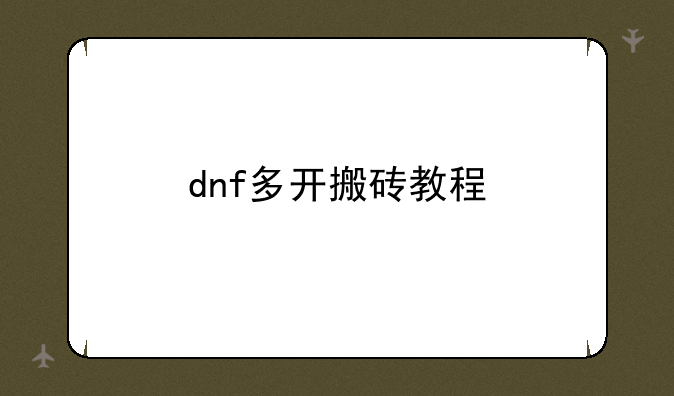 dnf多开搬砖教程