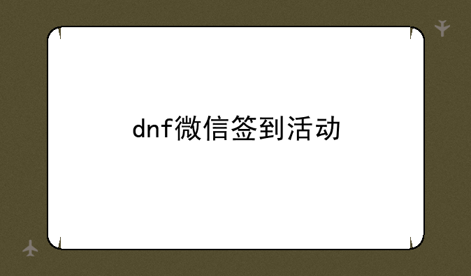 dnf微信签到活动