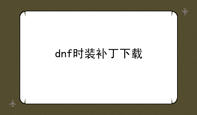 dnf时装补丁下载