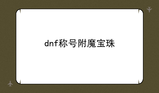 dnf称号附魔宝珠