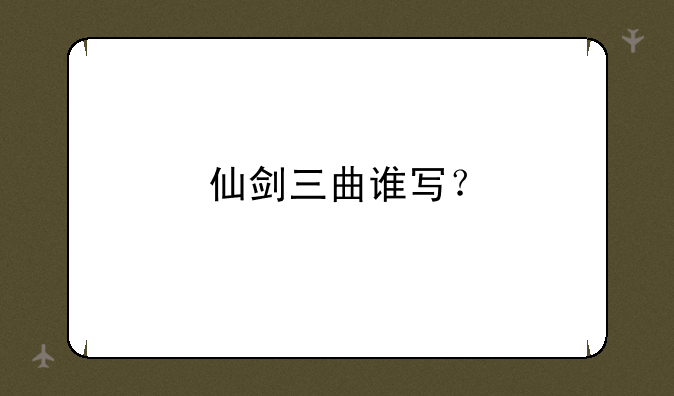 仙剑三曲谁写？