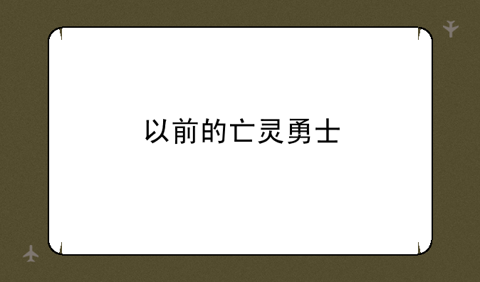 以前的亡灵勇士