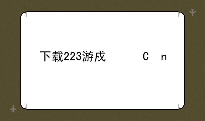 下载223游戏乐园