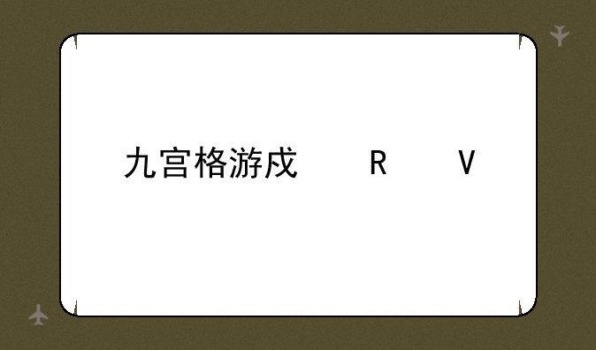 九宫格游戏攻略