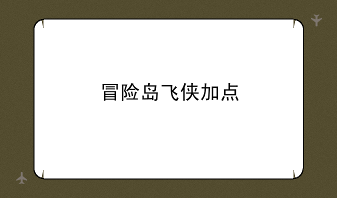 冒险岛飞侠加点