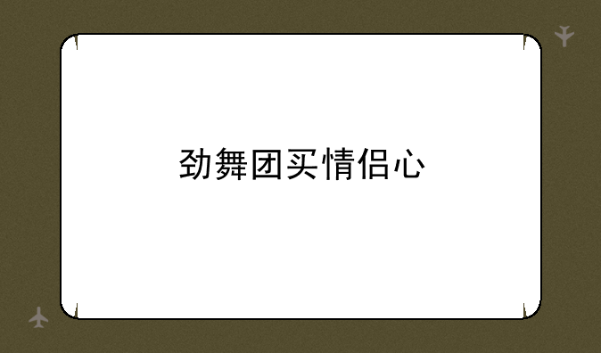 劲舞团买情侣心