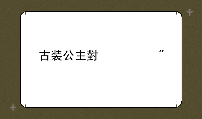 古装公主小游戏