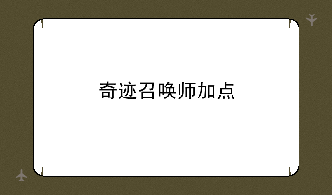 奇迹召唤师加点