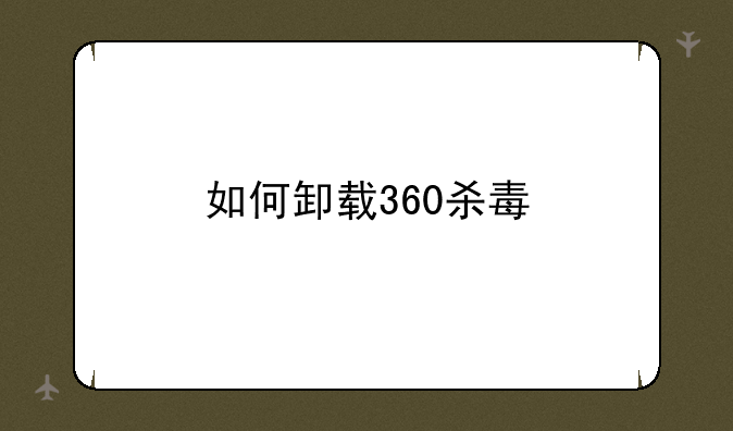 如何卸载360杀毒