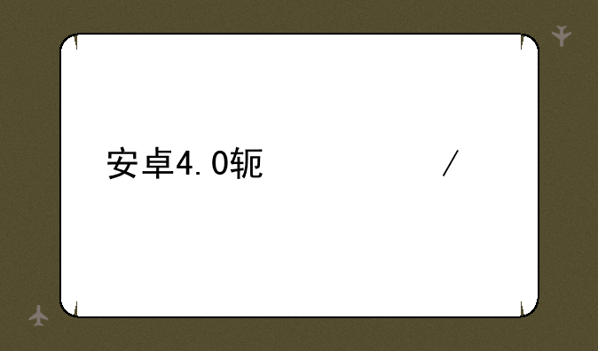 安卓4.0软件下载