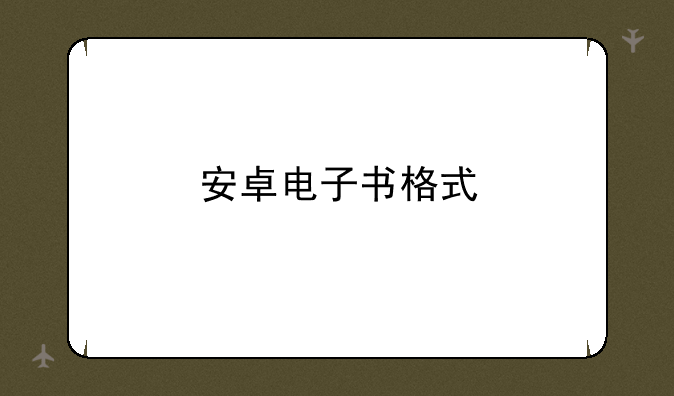 安卓电子书格式