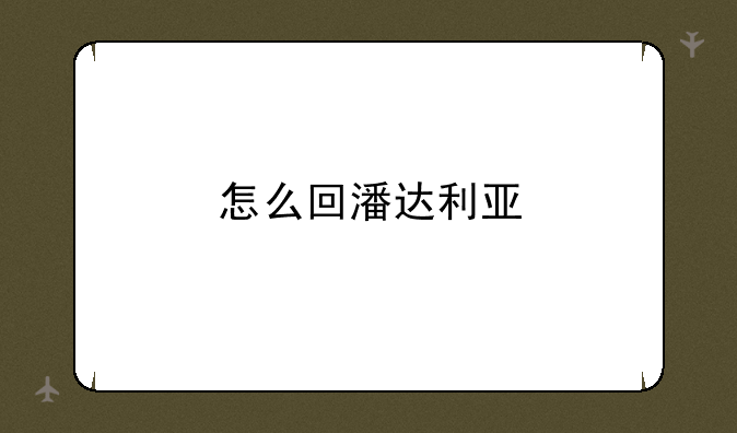 怎么回潘达利亚