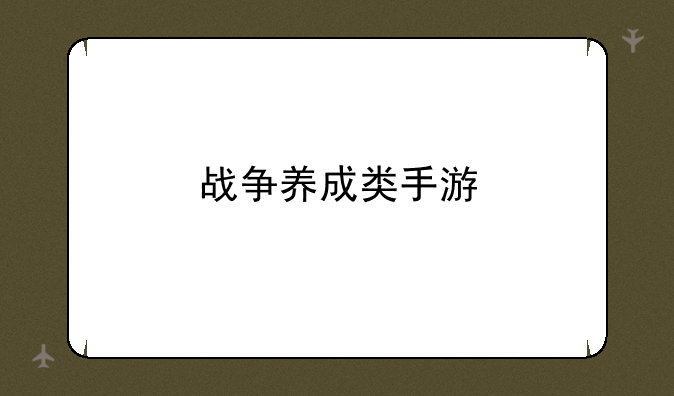 战争养成类手游