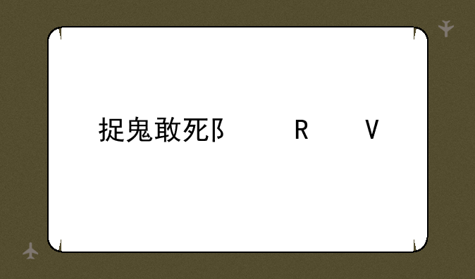 捉鬼敢死队攻略