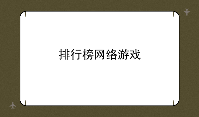 排行榜网络游戏