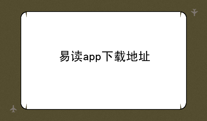 易读app下载地址