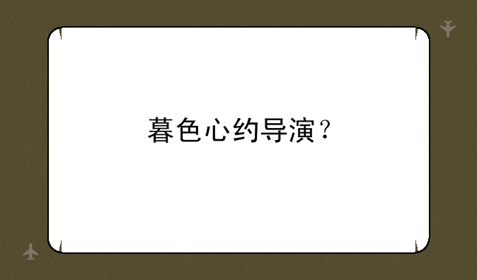 暮色心约导演？