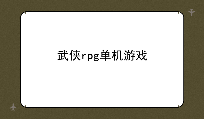 武侠rpg单机游戏