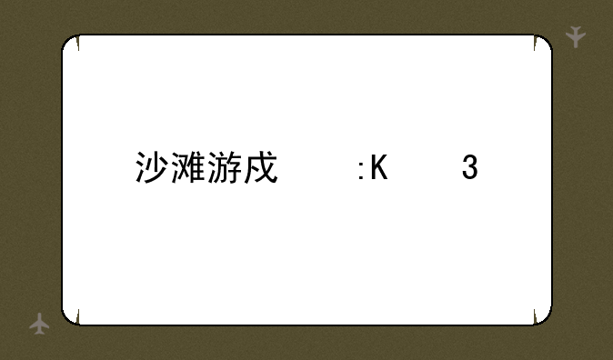 沙滩游戏排行榜