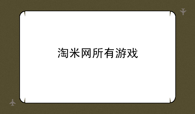 淘米网所有游戏