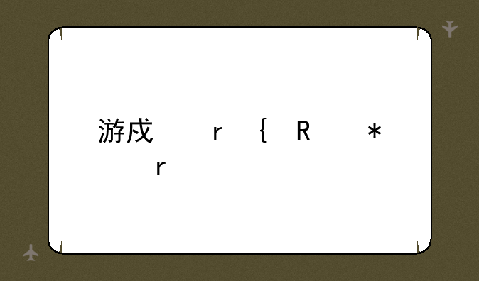 游戏机实用技术