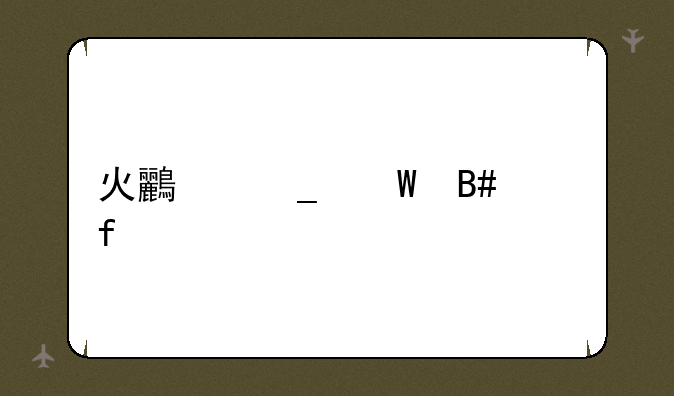 火鸟字幕合并器