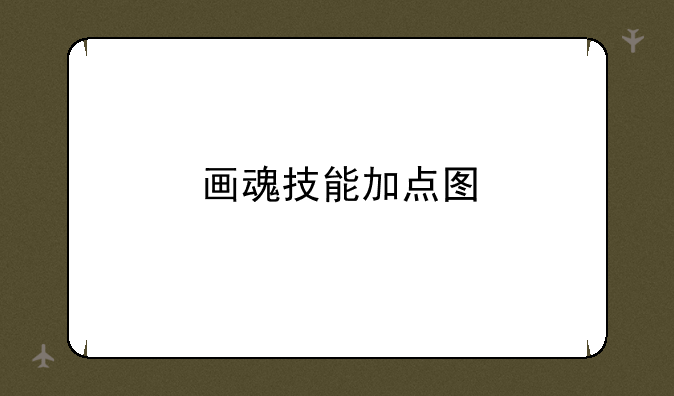 画魂技能加点图