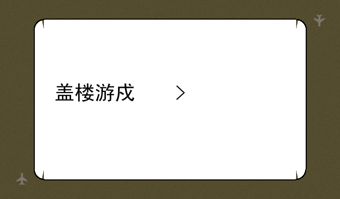 盖楼游戏叫什么